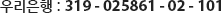 츮 : 319 - 025861 - 02 - 101